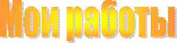 Мои работы